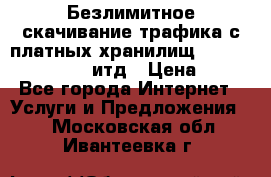 Безлимитное скачивание трафика с платных хранилищ, turbonet, upload итд › Цена ­ 1 - Все города Интернет » Услуги и Предложения   . Московская обл.,Ивантеевка г.